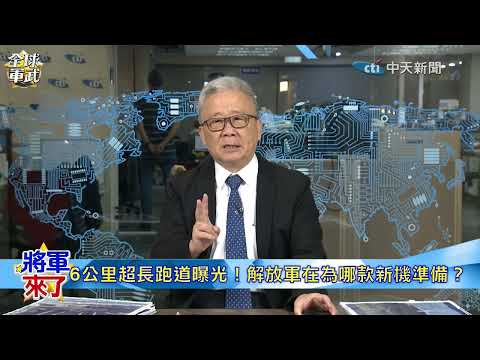 轟-20即將現蹤?栗正傑解析羅布泊6公里跑道與超大機棚藏什麼新機 @ctitalkshow