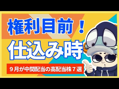 【9月】権利直前！中間配当で買いたい高配当株7選