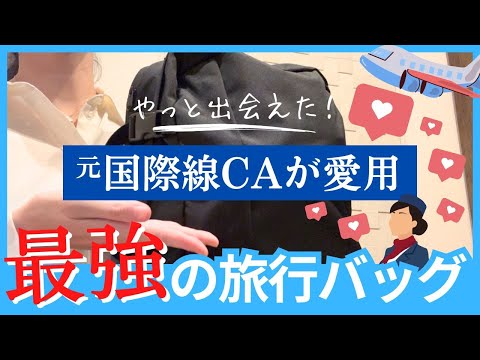 【CA愛用】遂に見つけた❗️最強の旅行リュック‼️ CabinZero (機内持ち込みOK/軽量&大容量/LCC旅)