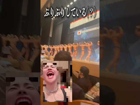 人生初のボディビル大会に行ってきました