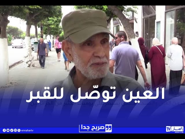 صريح جدا : الخوف من العين والحسد.. هاجس يسيطر على يوميات الكثير من الجزائريين
