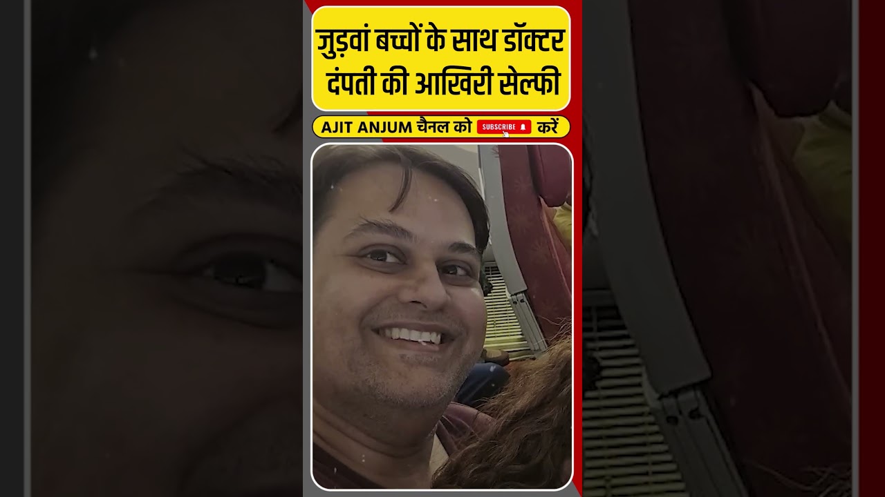 Ahmedabad Plane Crash: जुड़वां बच्चों के साथ डॉक्टर दंपती की आख़िरी सेल्फ़ी #shorts