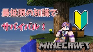 【#Minecraft】今日から始めるサバイバル！最低限の知識で生き抜くぞ#1【華宮愛音】【新人vtuber】