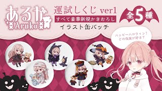 🎃ハッピーハロウィン👻 運試し？！『缶バッジ 全5種類』販売開始のお知らせ！🎀どの仮装が好き？？ すべて新規描き下ろしデザインの豪華缶バッジ