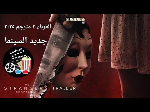 The Strangers - Chapter 2 (2025) Official Trailer الغرباء - الفصل الثاني ( كامل مترجم الان بالسينما