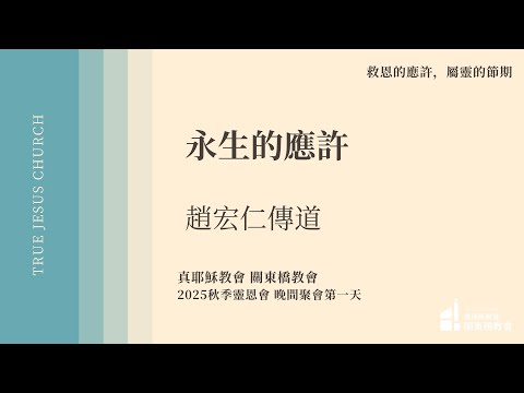 永生的應許 - 趙宏仁 傳道 | TJC關東橋教會 2025秋季佈道會