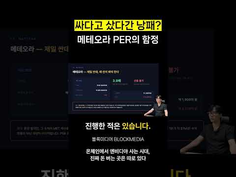 <strong>싸다고</strong> 샀다간 낭패? 메테오라 PER의 함정