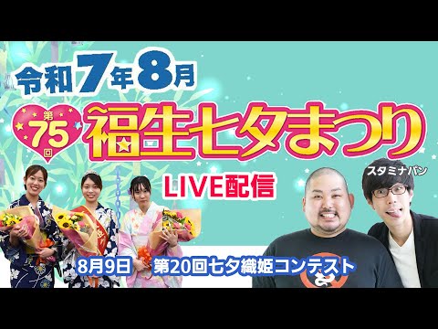 【ライブ配信】第75回福生七夕まつり 七夕織姫コンテスト
