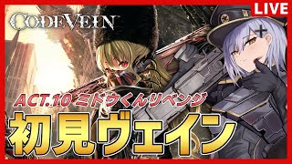 【コードヴェイン】10日目でシバキ倒すミドウくんを【夜玖虎子LIVE】