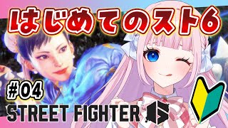 【スト6】#04 初めてのストリートファイター6🔰春麗がんばるっ！！【音沙汰あんな / VTuber】 #STREETFIGHTER6