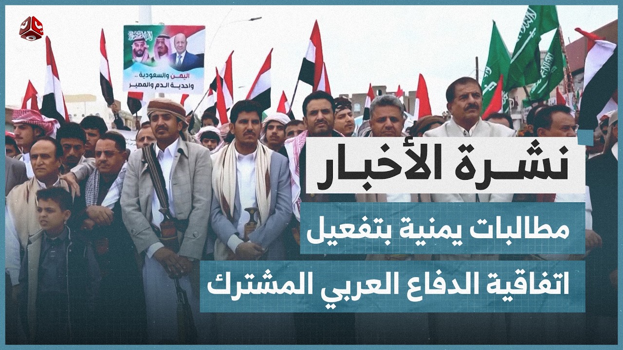 مطالبات يمنية بتفعيل اتفاقية الدفاع العربي المشترك | نشرة الاخبار