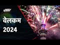New Year 2024: New Year का देश और दुनिया में जोरदार स्वागत, जश्न में डूबे लोग  | NDTV India Live TV