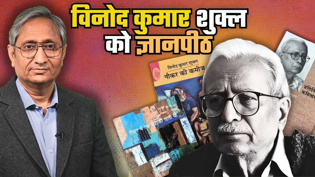 विनोद कुमार शुक्ल को ज्ञानपीठ पुरस्कार