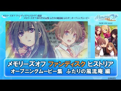 【メモオフFDヒストリア】OPムービー集 ふたりの風流庵 編