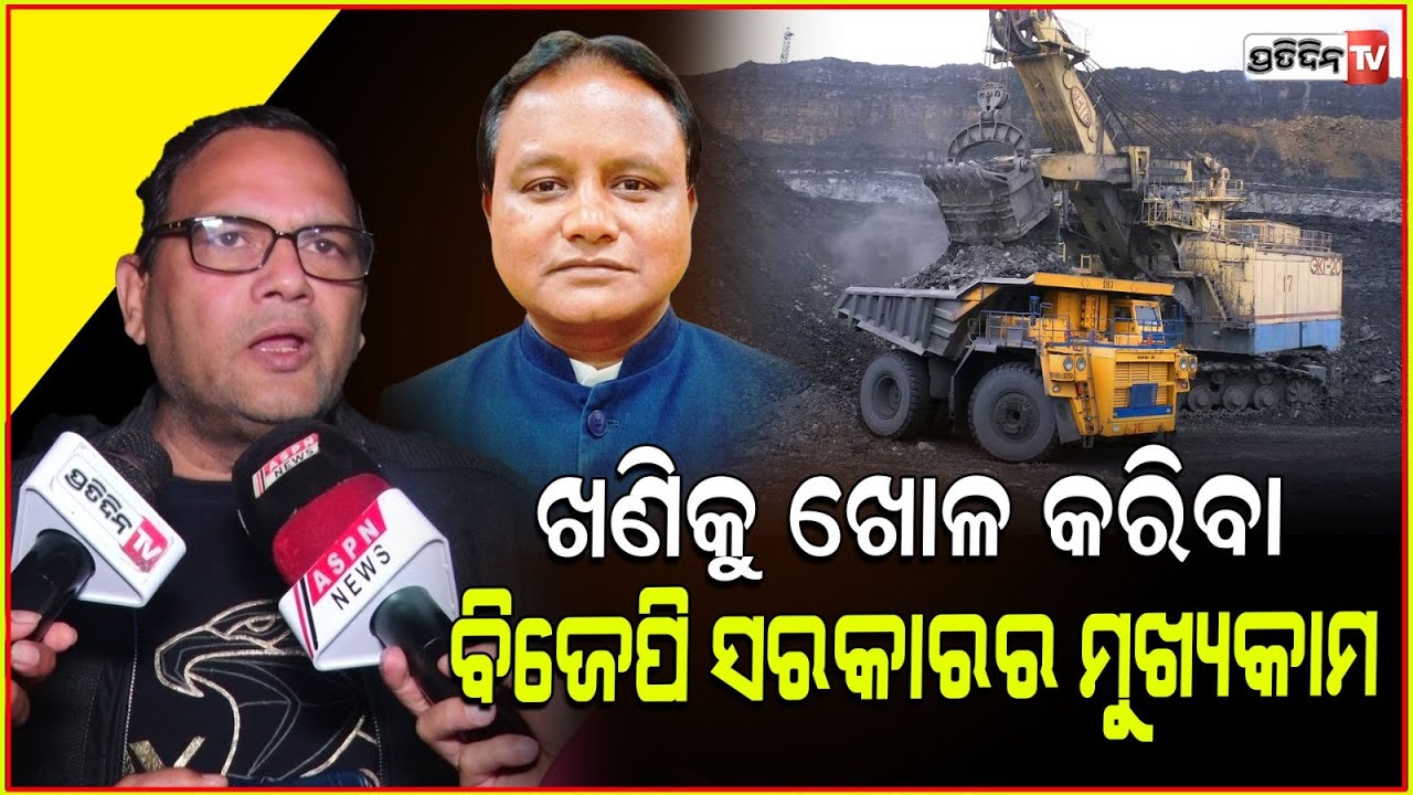 ଆଦିବାସୀ ଚେହେରାକୁ ମୁଖାକରି BJP ସରକାର ୫ବର୍ଷରେ ସବୁ ଖଣି ପୋଛି ଦେବ ! Kedar Mishra's reaction to BJP govt