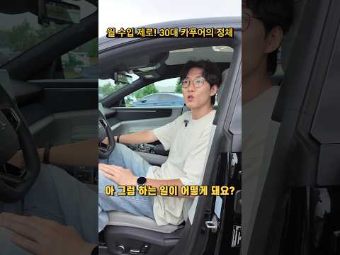 월 수입 제로! 30대 카푸어의 정체