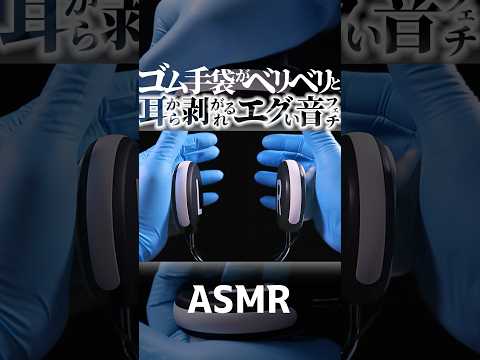 【ASMR】エグ過ぎる音😂ギュムギュムのゴム手袋で耳を塞ぐ音と強力な指耳かき👂耳に張り付いたゴムがベリベリ剥がれる音フェチ🥰両耳同時の激しい圧迫感が気持ちイイ😴一分で寝落ち🤤睡眠導入😪 #shorts