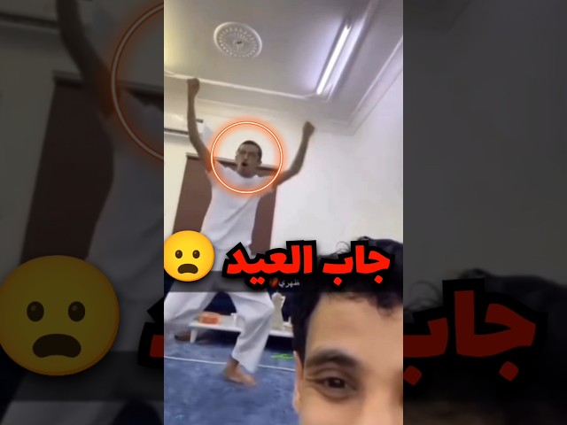 شكله تحمس بزيادة وجاب العيد 🤣