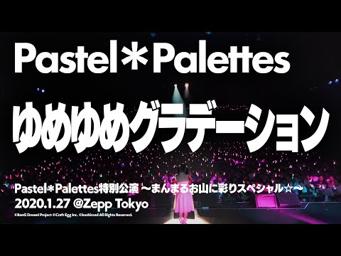 【公式ライブ映像】Pastel＊Palettes 丸山彩「ゆめゆめグラデーション」【期間限定】