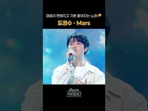 [#Shorts] 마음이 편해지고 기분 좋아지는 노래 🌮 도경수 - <strong>Mars</strong> | KBS 방송