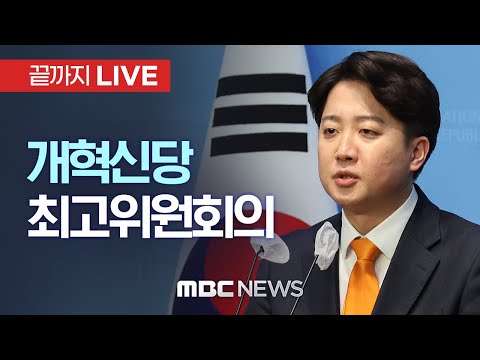 개혁신당 이준석, 양향자 용인갑 국회의원 후보 선거사무소 개소식 참석 - [끝까지 LIVE] MBC 중계방송 2024년 03월 13일