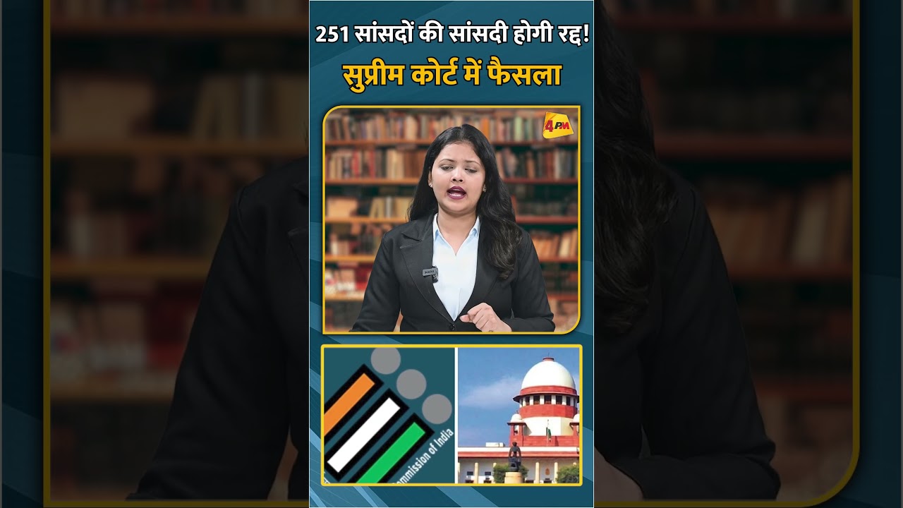 251 सांसदों की सांसदी होगी रद्द! सुप्रीम कोर्ट में फैसला #shorts #short
