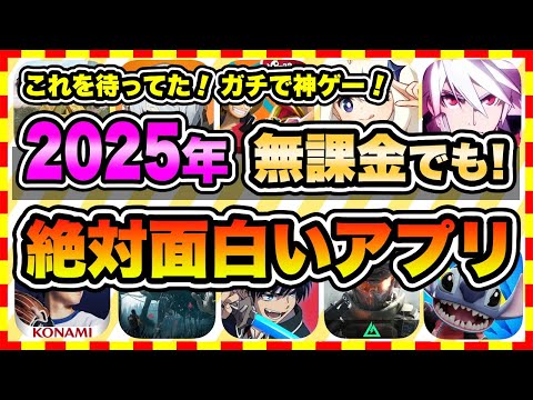 【おすすめスマホゲーム】2025年今すぐ無料で遊べる歴代神アプリゲーム10選【ソシャゲ 神ゲー 面白い】