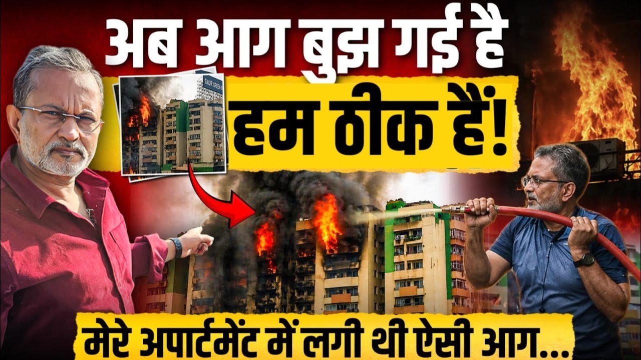 मेरे अपार्टमेंट से आज लगी थी भयंकर आग , अब सब काबू में है