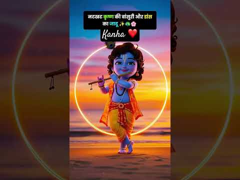 Kanha ka nritya ✨✨ #LadduGopal #KrishnaLeela #Vrindavan #KrishnaPrem #Iskcon