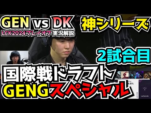 これがGENG構成だ!! - GENG vs DK 2試合目 - LCKプレイオフ2024実況解説