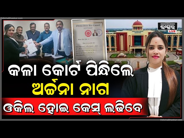 କଳା କୋର୍ଟ ପିନ୍ଧି ଓକିଲ ହେଲେ ଅର୍ଚ୍ଚନା ନାଗ...ଜେଲରେ ପଶି ଓକିଲ ପାଠ ପଢୁଥିଲେ Archana Nag