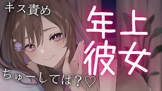 【甘々S/男性向けボイス】彼氏君の事好きすぎて、キス責めしちゃう年上彼女【シチュエーションボイス】