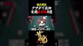 【魂天解説】アプデで追加!!新衣装4選を紹介#shorts #雀魂 #麻雀