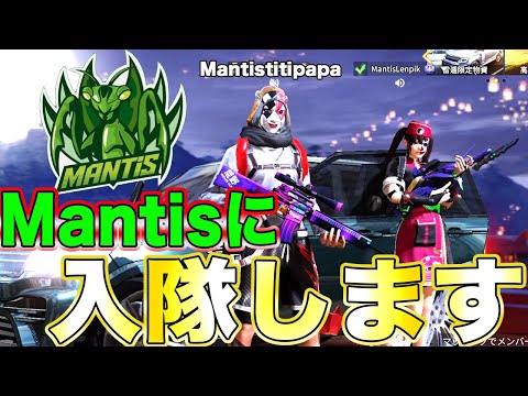 【荒野行動】最強クランMantisの入隊試験を本気で受けました。Mantistitipapaとして活動していきます。