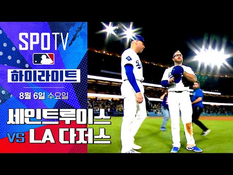 [MLB] 세인트루이스 vs LA 다저스ㅣ5분 하이라이트 (08.06)