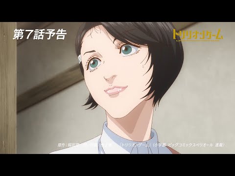 【TVアニメ「トリリオンゲーム」】第7話予告「株式会社トリリオンゲーム」│11月7日（木）放送