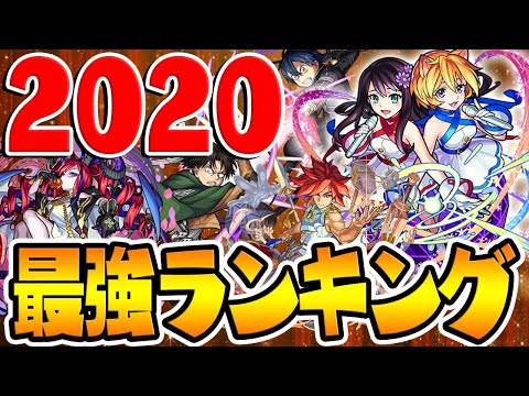 【モンスト】2020年総合！最強キャラランキングTOP5！