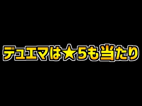 デュエマコラボガチャで、この★5キャラが出た人は絶対に残して下さい。【パズドラ】