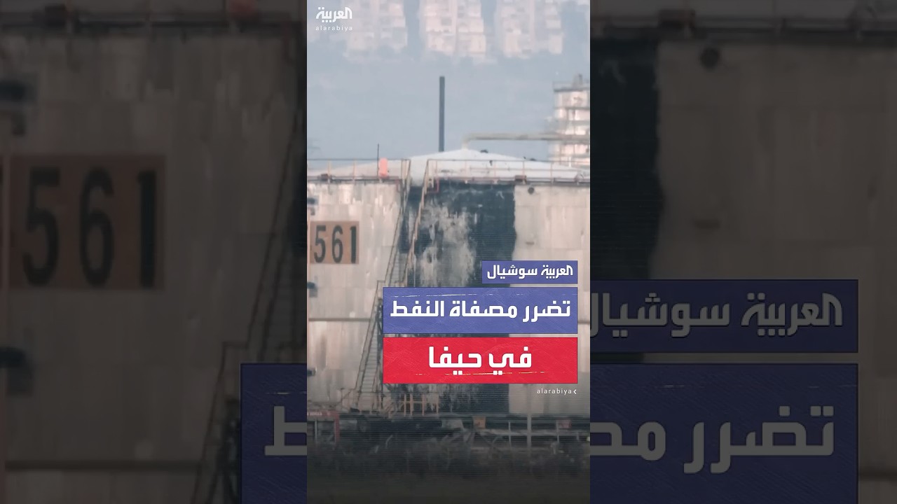 سيارات إطفاء منتشرة في موقع مصفاة النفط في حيفا بعد تضررها