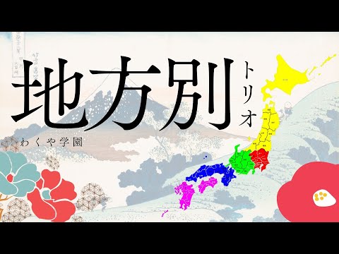 【わくや学園】第５回地方別トリオ大会！【フォートナイト/Fortnite】