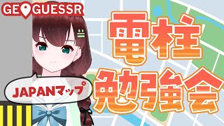 GEOGUESSR｜電柱標識板に惑わされるな【舞音マリア￤ジオゲッサー】