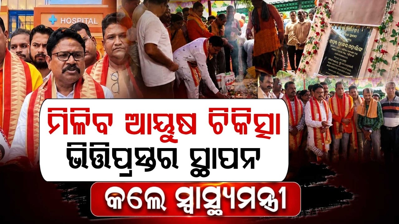 100-Bed Govt Ayurvedic Hospital In Bhubaneswar; Health Minister Lays Foundation | Argus News