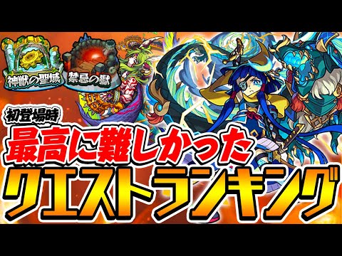 【モンスト】超究極/禁忌の獄など初登場時に最高に難しかったクエストランキング！