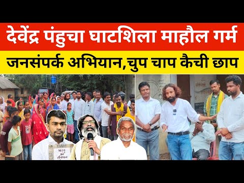 देवेंद्र पंहुचा घाटशिला माहौल गर्म, जनसंपर्क अभियान में सिर्फ़ चुप चाप कैची छाप का नारा #ghatsila