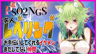 【 #PSO2 / #NGS / #参加型  】告白します！レベル上げてません！【　#Vtuber　涼杏咲らぃな。】