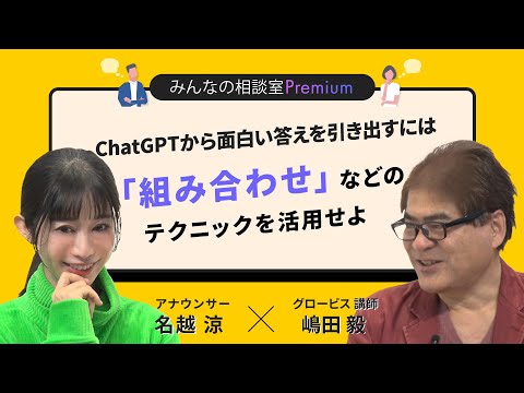 ChatGPTから面白い答えを引き出すには「組み合わせ」などのテクニックを活用せよ