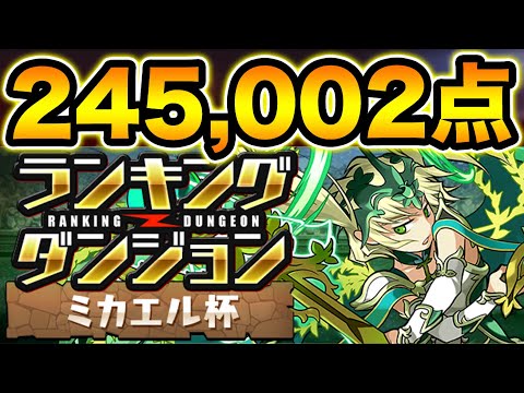 【ランダン】ミカエル杯245,002点！回復のボーナス加点で高得点を狙おう！ランキングダンジョン【スー☆パズドラ】