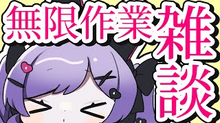 作業終わらんので付き合ってくれ【＃雑談 ＃Vtuber】