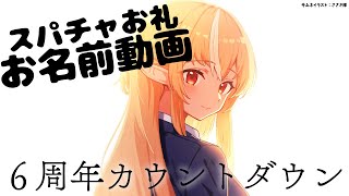 【Super Chatお礼動画】6周年＋カウントダウン＋ビジュアルメンテのお礼動画です！【不知火フレア/ホロライブ】
