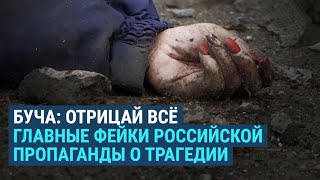 Личное: Главные фейки Минобороны России о массовых убийствах в Буче